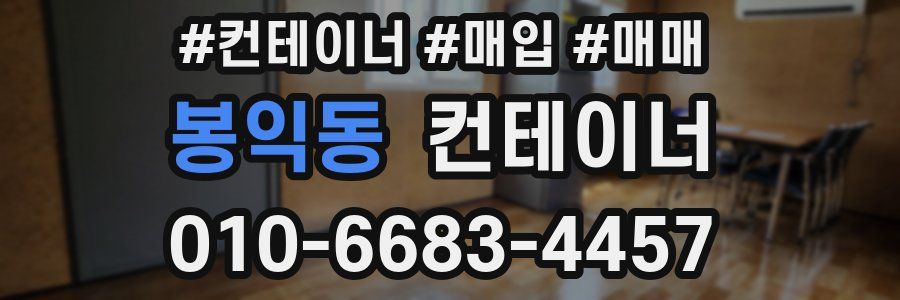 봉익동 컨테이너