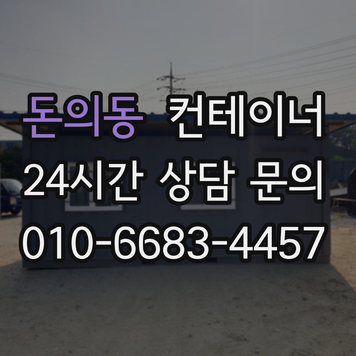 돈의동 컨테이너 매매 사진과 현장 검수를 병행하는 이유와 장점