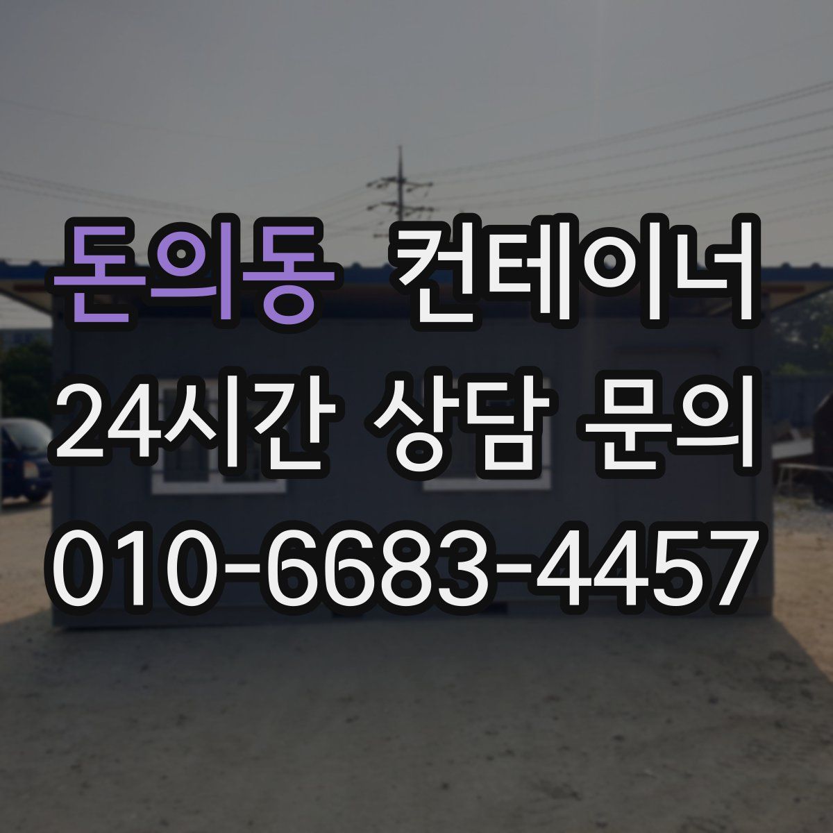 돈의동 컨테이너 매매