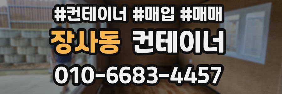 장사동 컨테이너