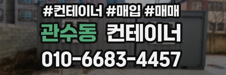 관수동 컨테이너