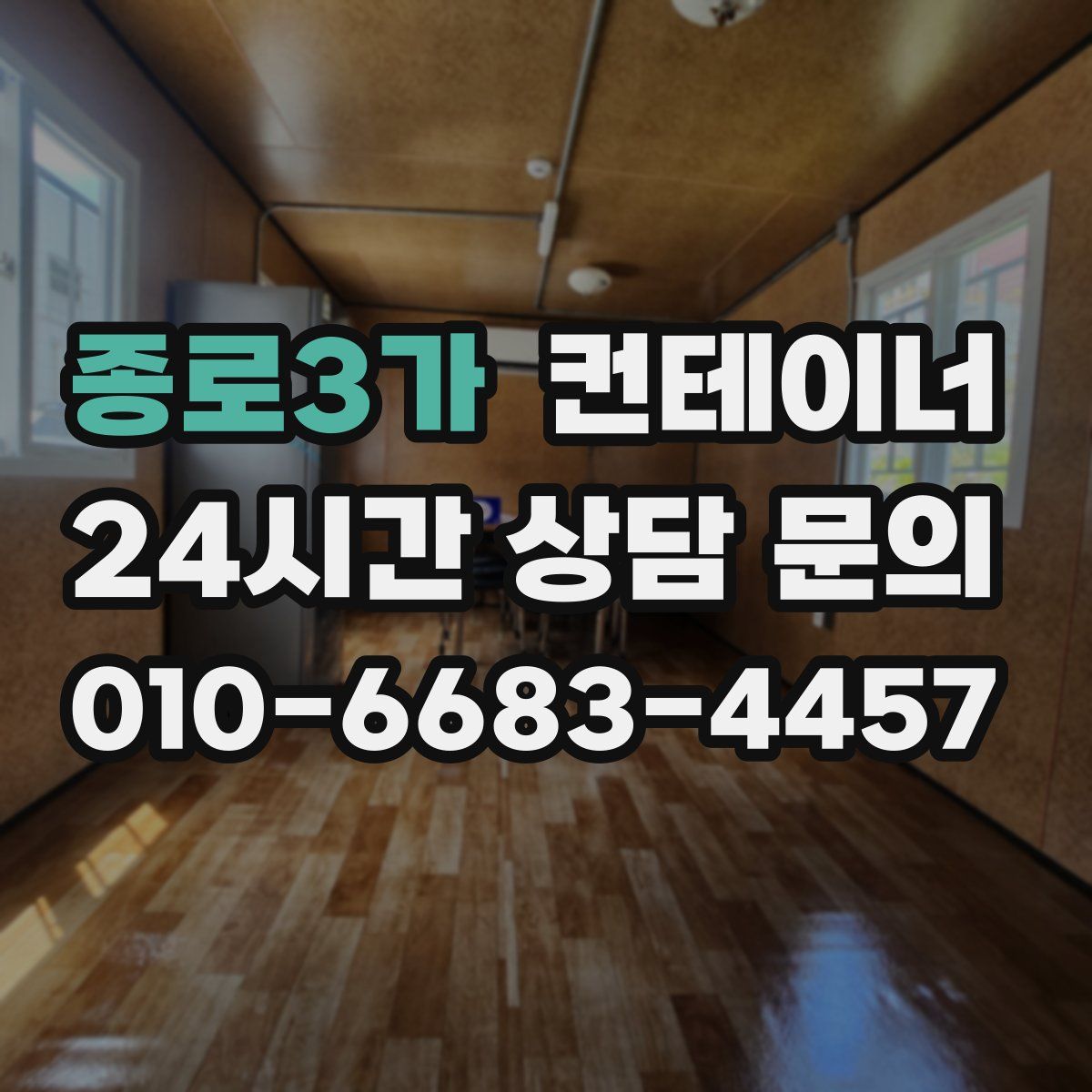 종로3가 컨테이너 매매