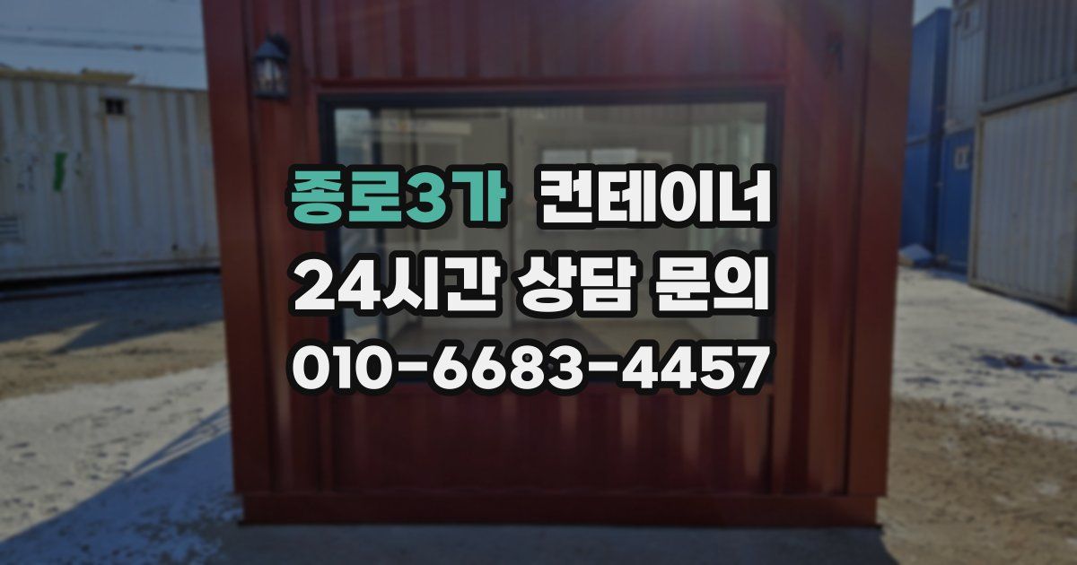 종로3가 컨테이너 매매