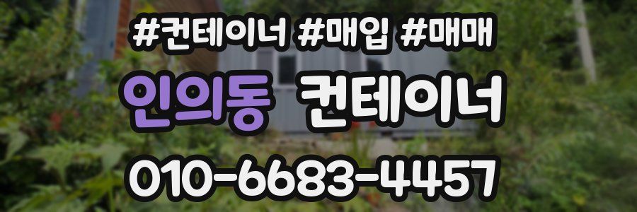 인의동 컨테이너