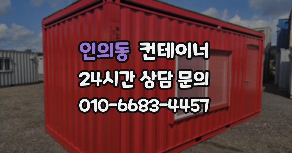 인의동 컨테이너 매매