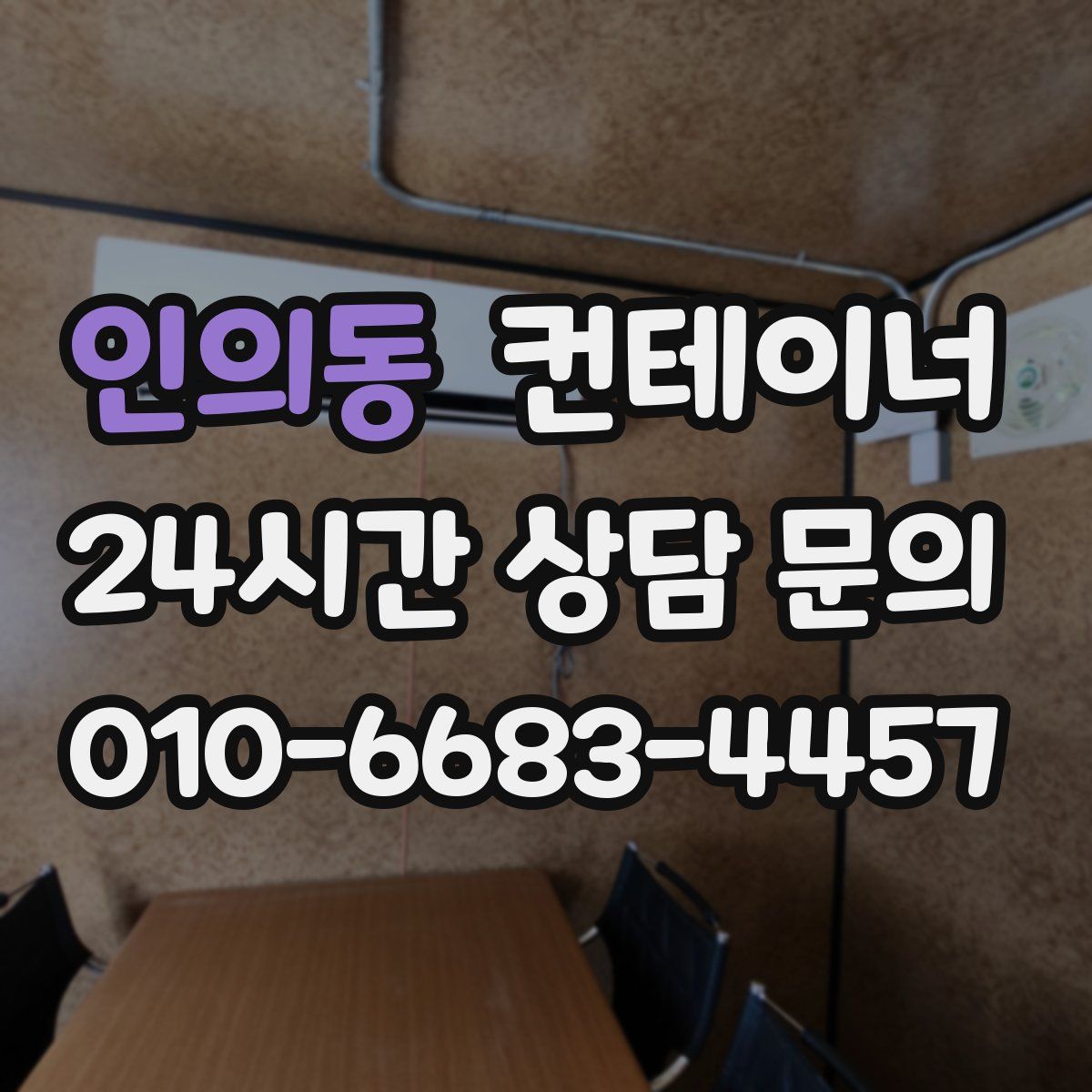 인의동 컨테이너 매매