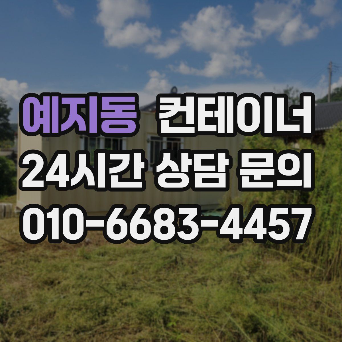 예지동 컨테이너 매매