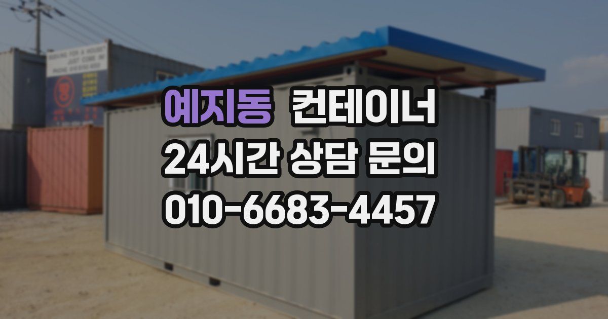 예지동 컨테이너 매매