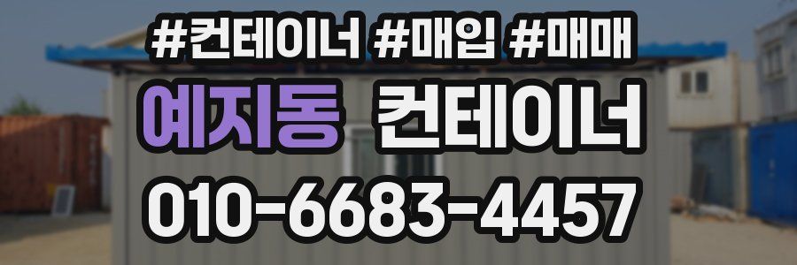 예지동 컨테이너