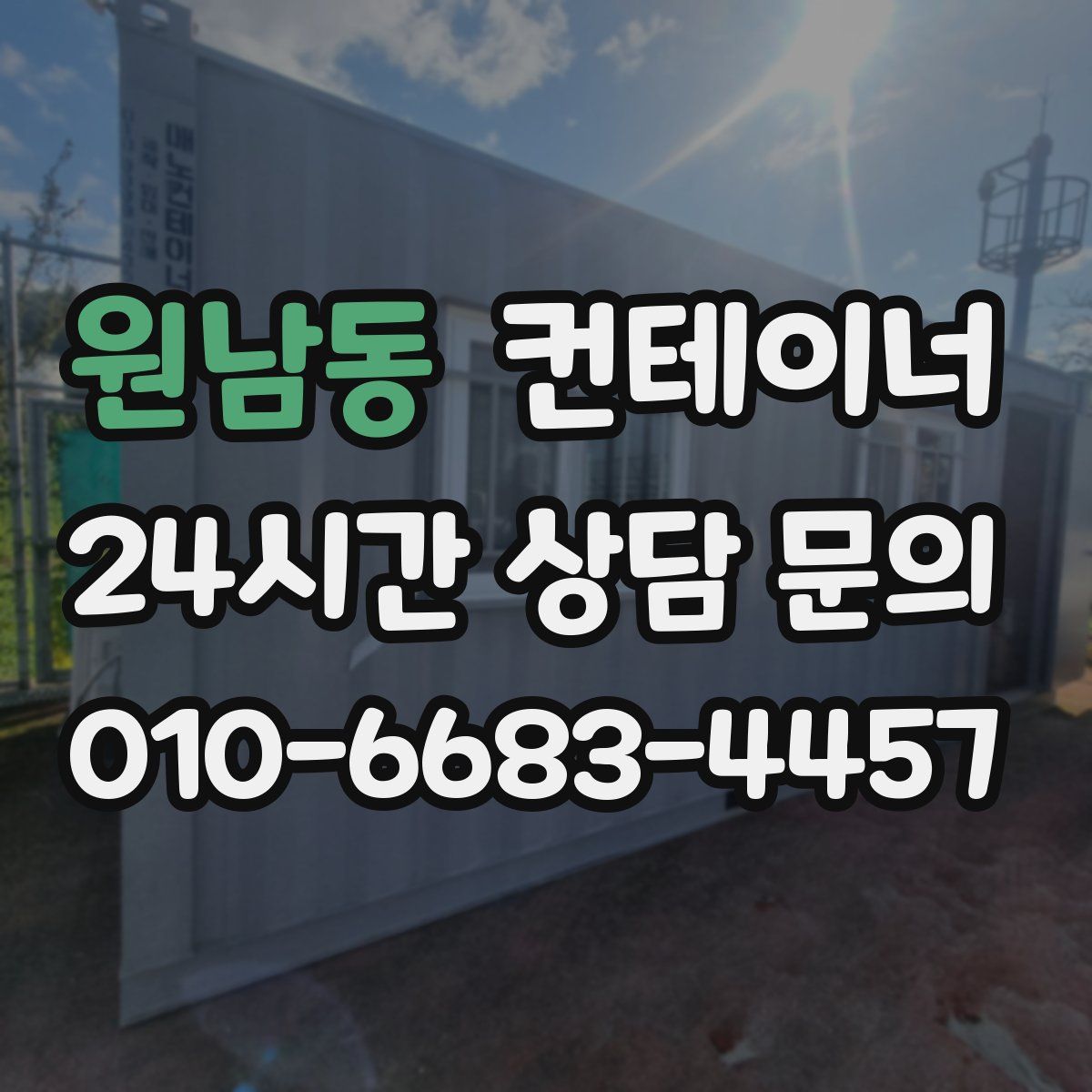 원남동 컨테이너 매매