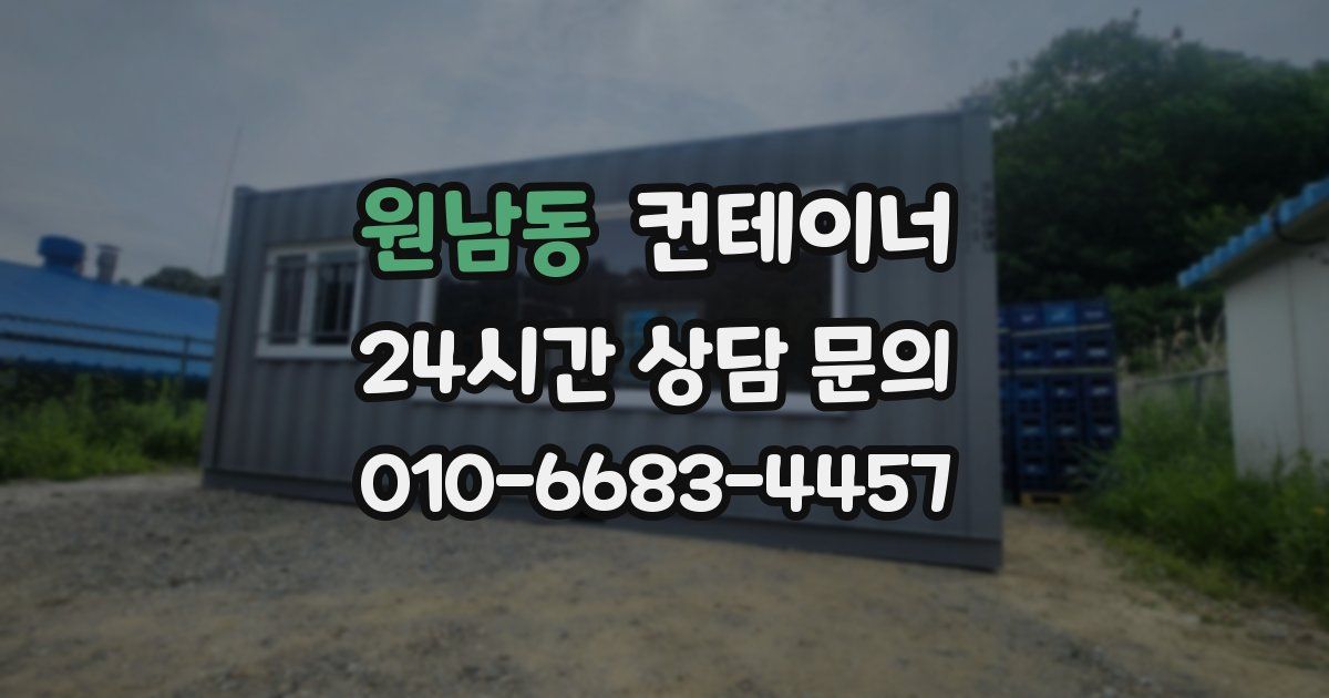 원남동 컨테이너 매매