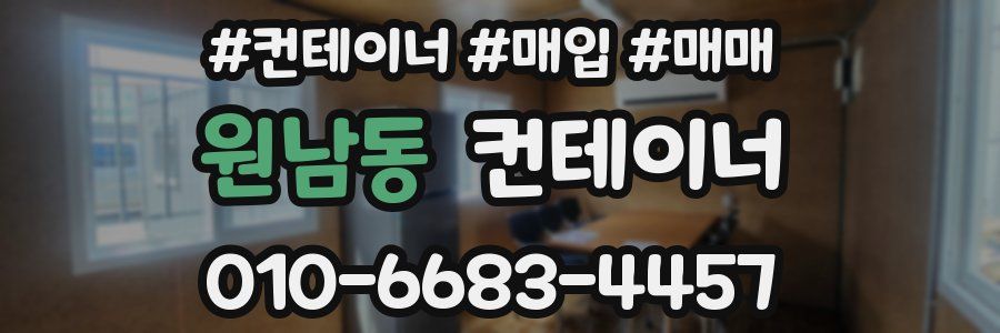 원남동 컨테이너