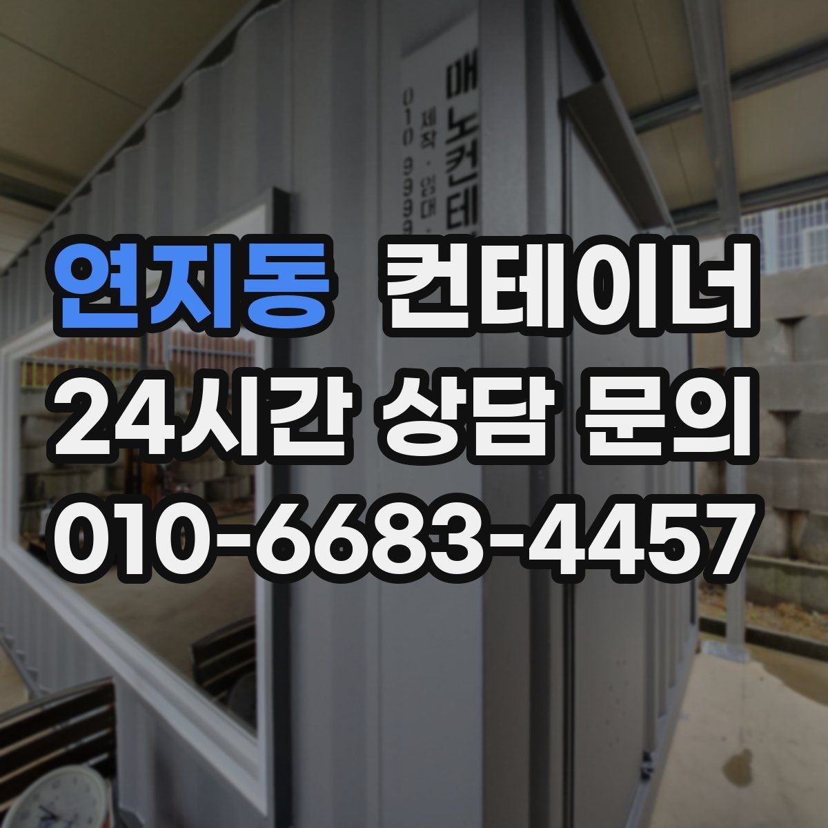 연지동 컨테이너 매매 연속된 현장 운영을 위한 순차 정리 전략
