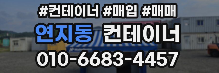 연지동 컨테이너