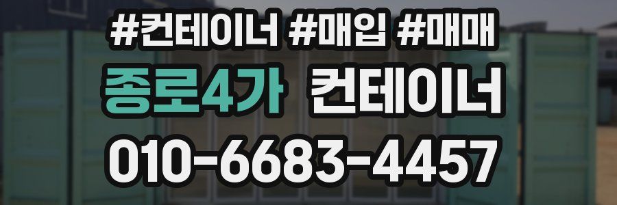 종로4가 컨테이너