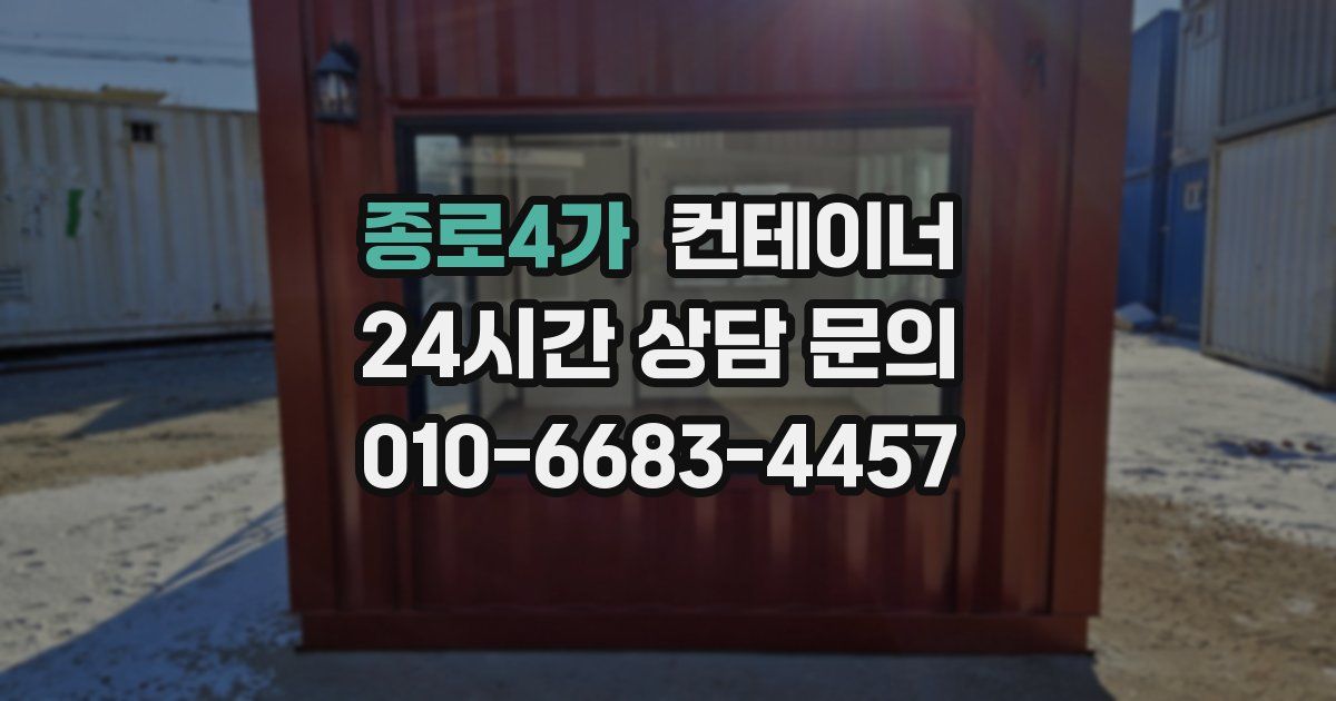 종로4가 컨테이너 매매
