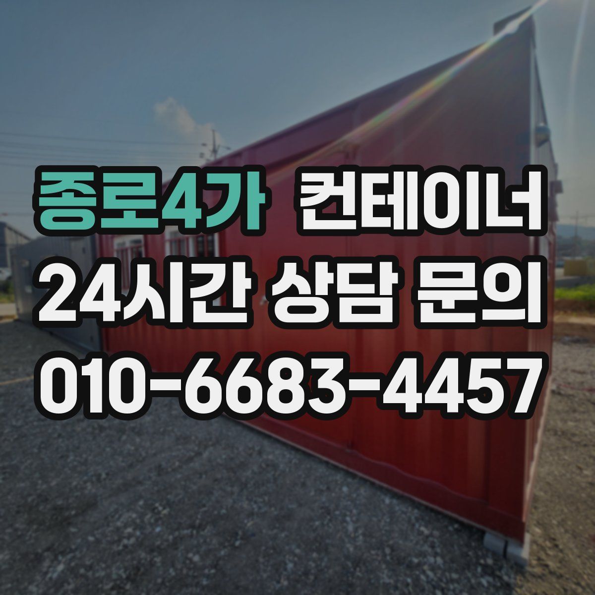 종로4가 컨테이너 매매