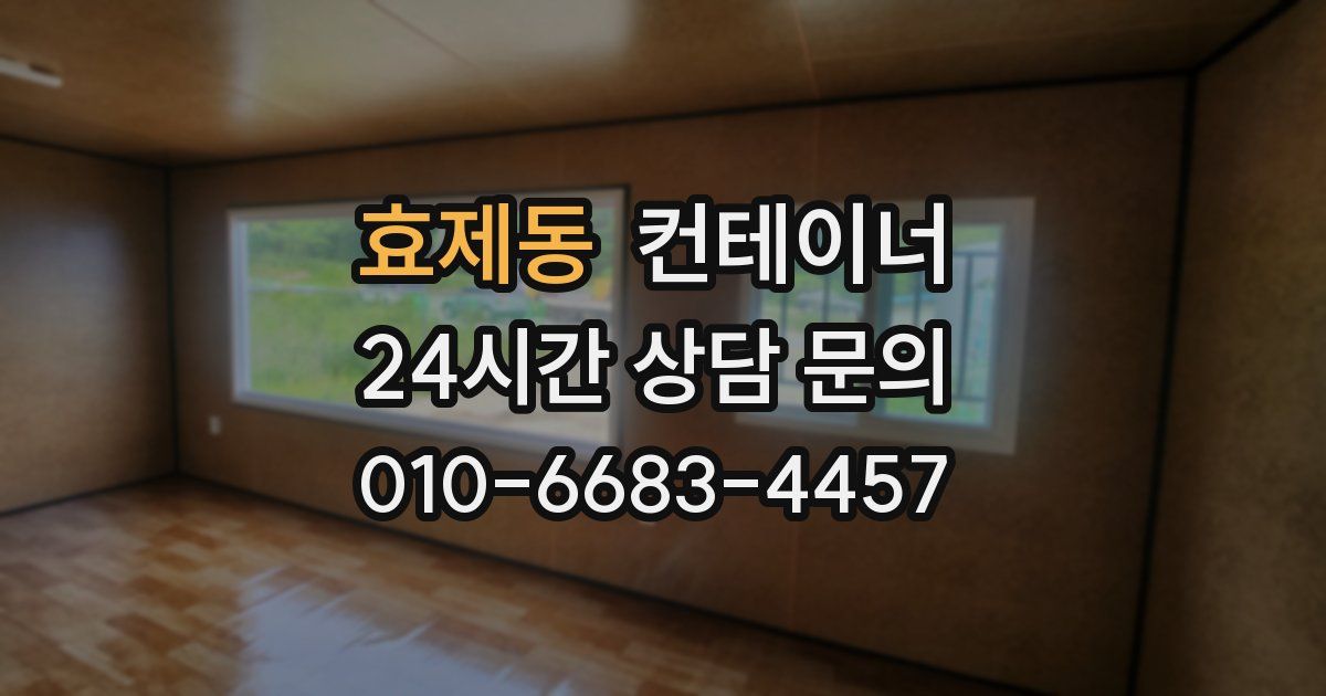 효제동 컨테이너 매매