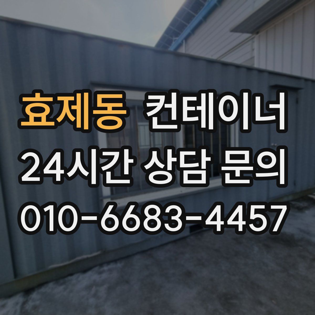 효제동 컨테이너 매매