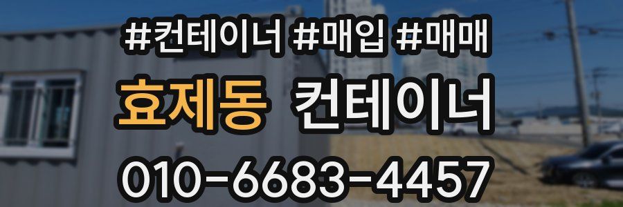 효제동 컨테이너