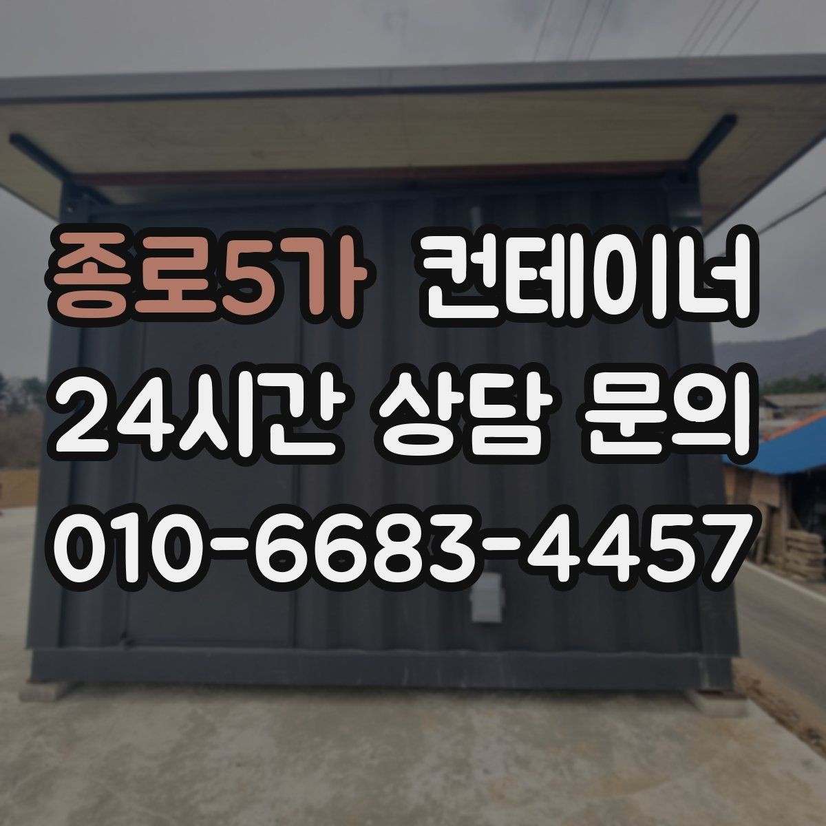 종로5가 컨테이너 매매 도로 하천 정비 현장 종료 후 컨테이너 처리 가이드