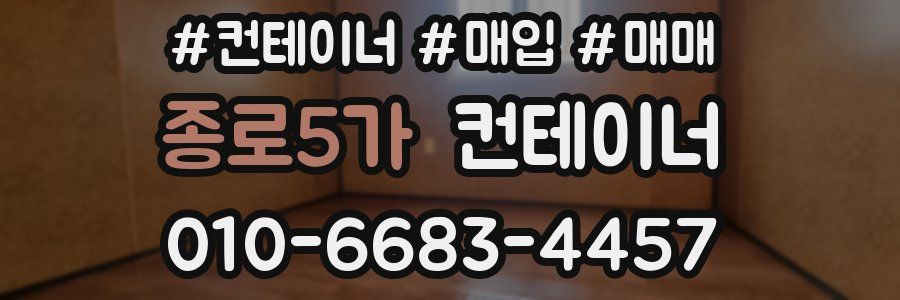 종로5가 컨테이너