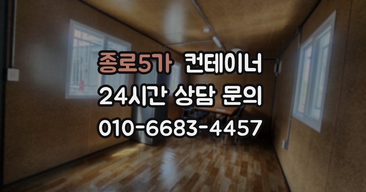 종로5가 컨테이너 매매