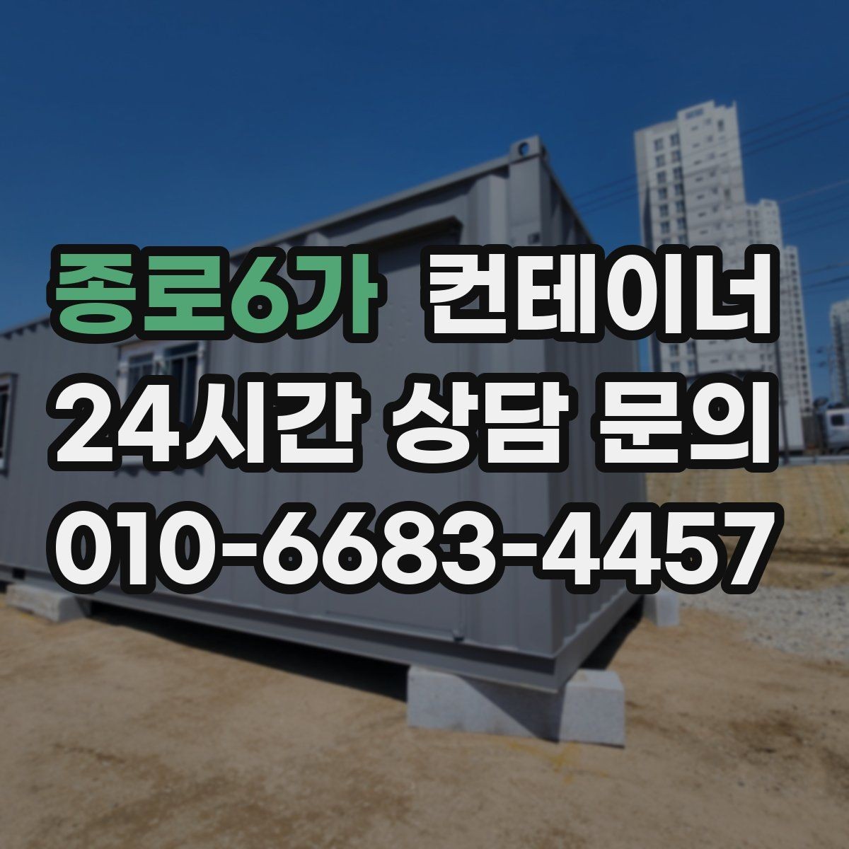 종로6가 컨테이너 매매 소음과 진동 민원을 줄이는 작업 방식