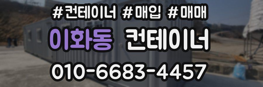 이화동 컨테이너
