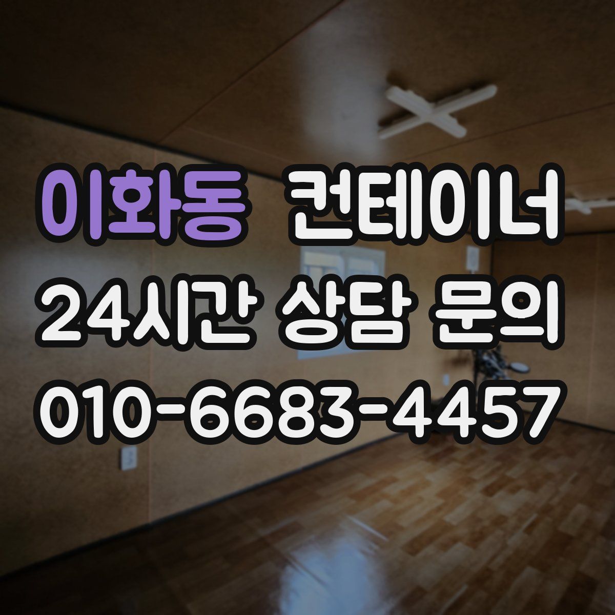 이화동 컨테이너 매매