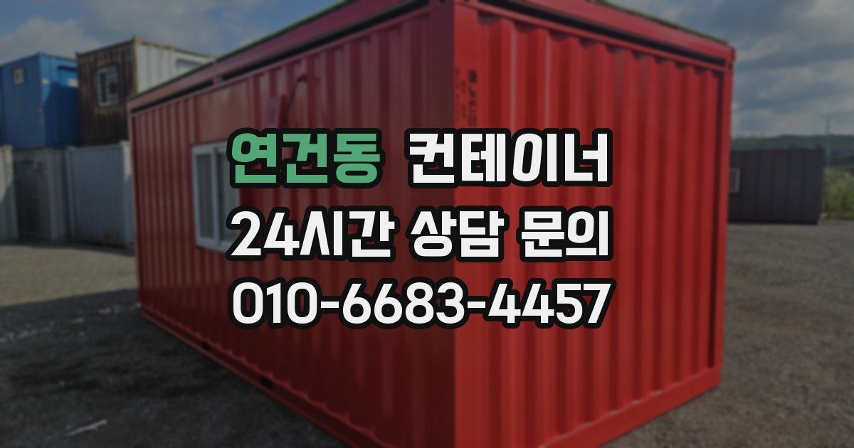연건동 컨테이너 매매