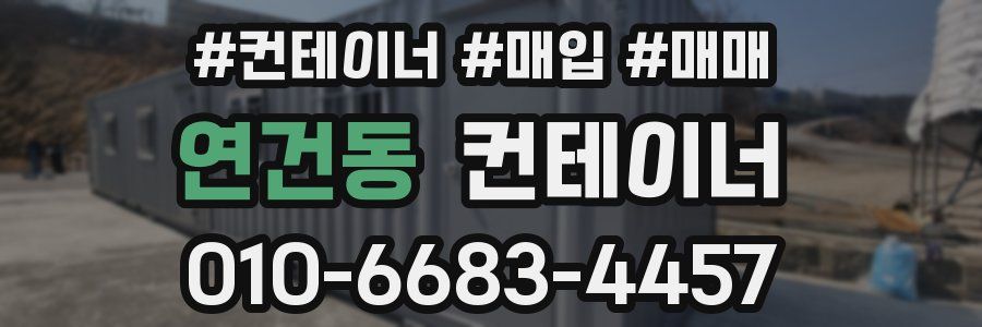 연건동 컨테이너