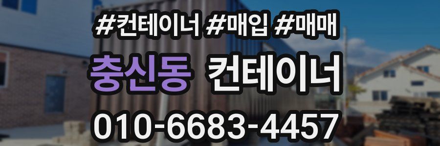 충신동 컨테이너