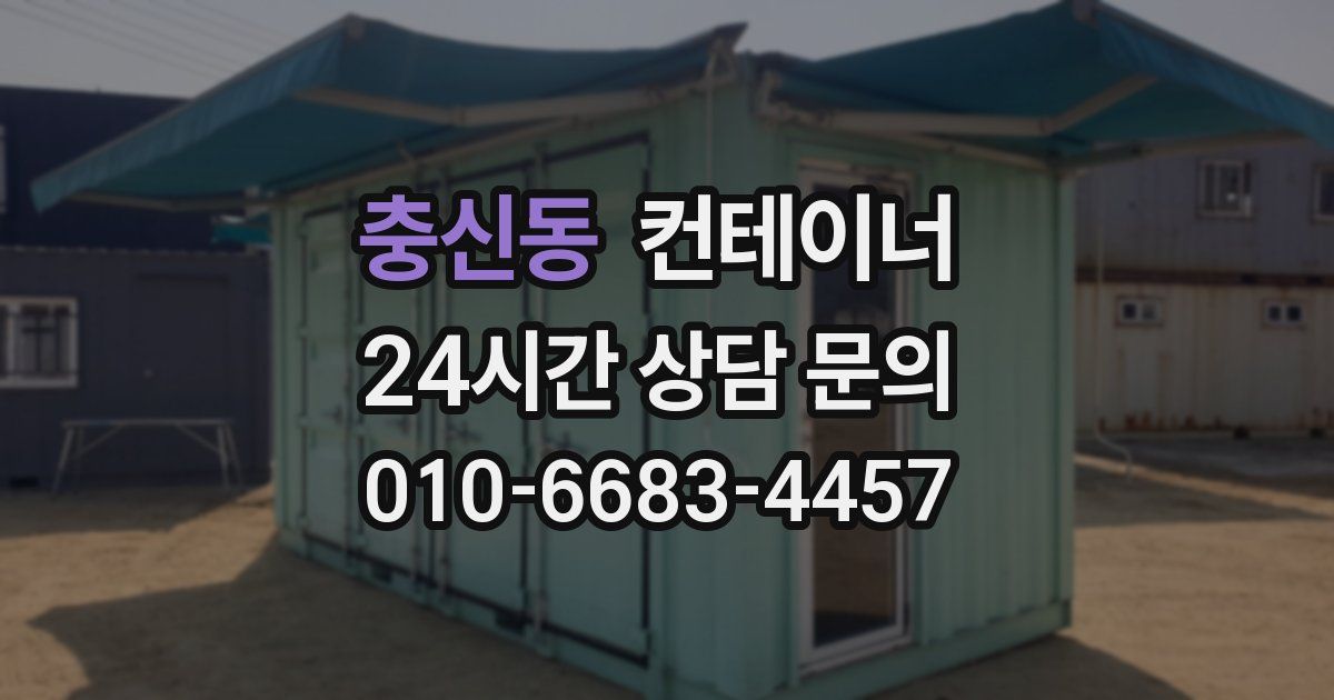 충신동 컨테이너 매매