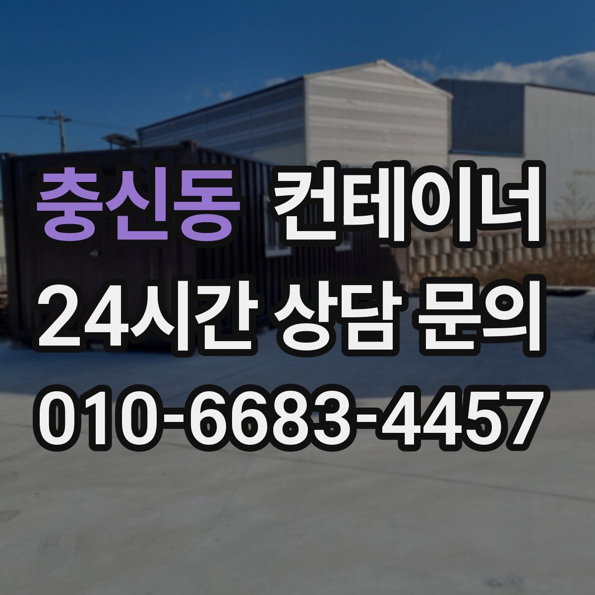 충신동 컨테이너 매매