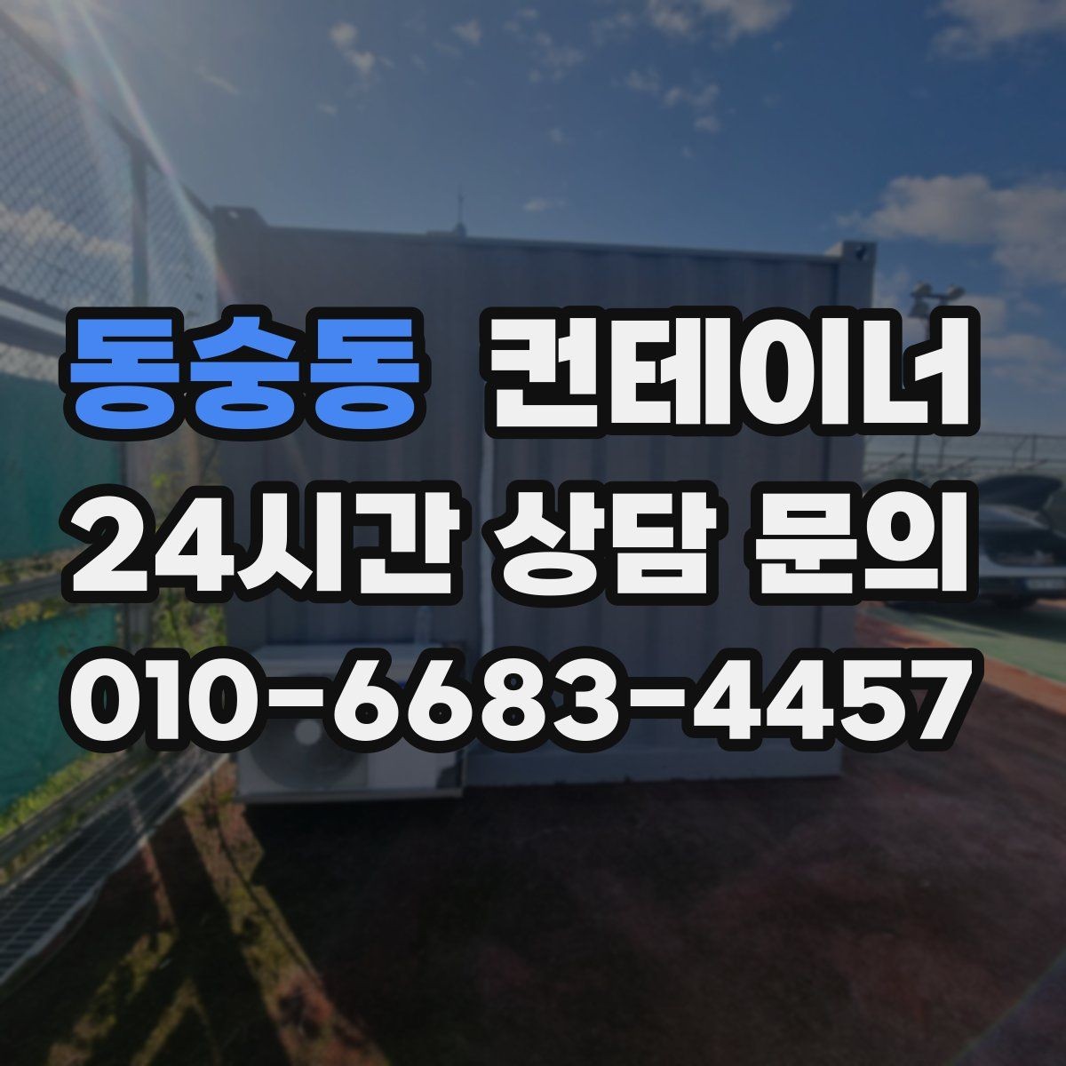 동숭동 컨테이너 매매 다음 프로젝트 준비까지 고려한 정리 플랜 세우기