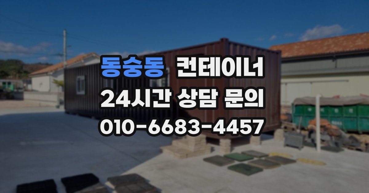 동숭동 컨테이너 매매