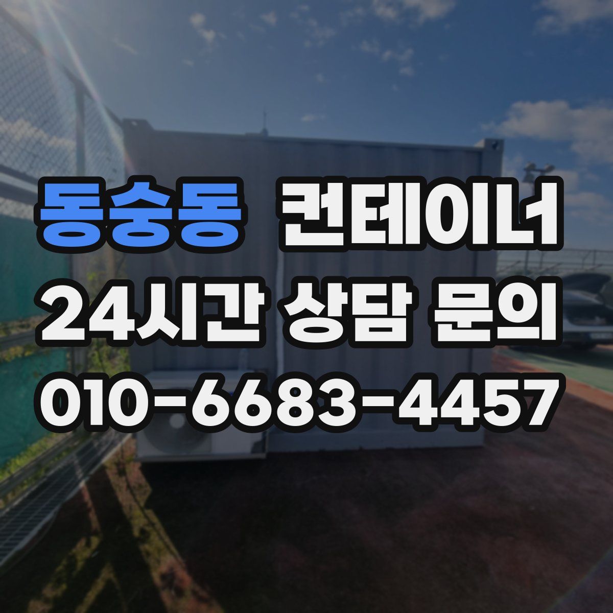 동숭동 컨테이너 매매