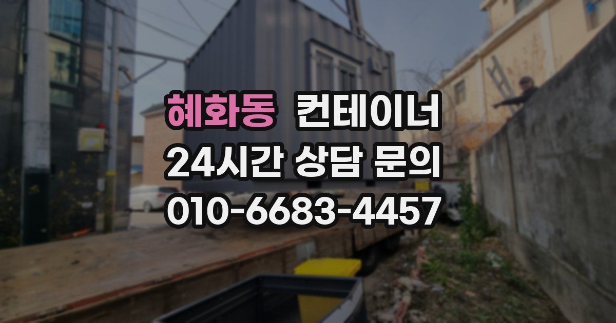 혜화동 컨테이너 매매