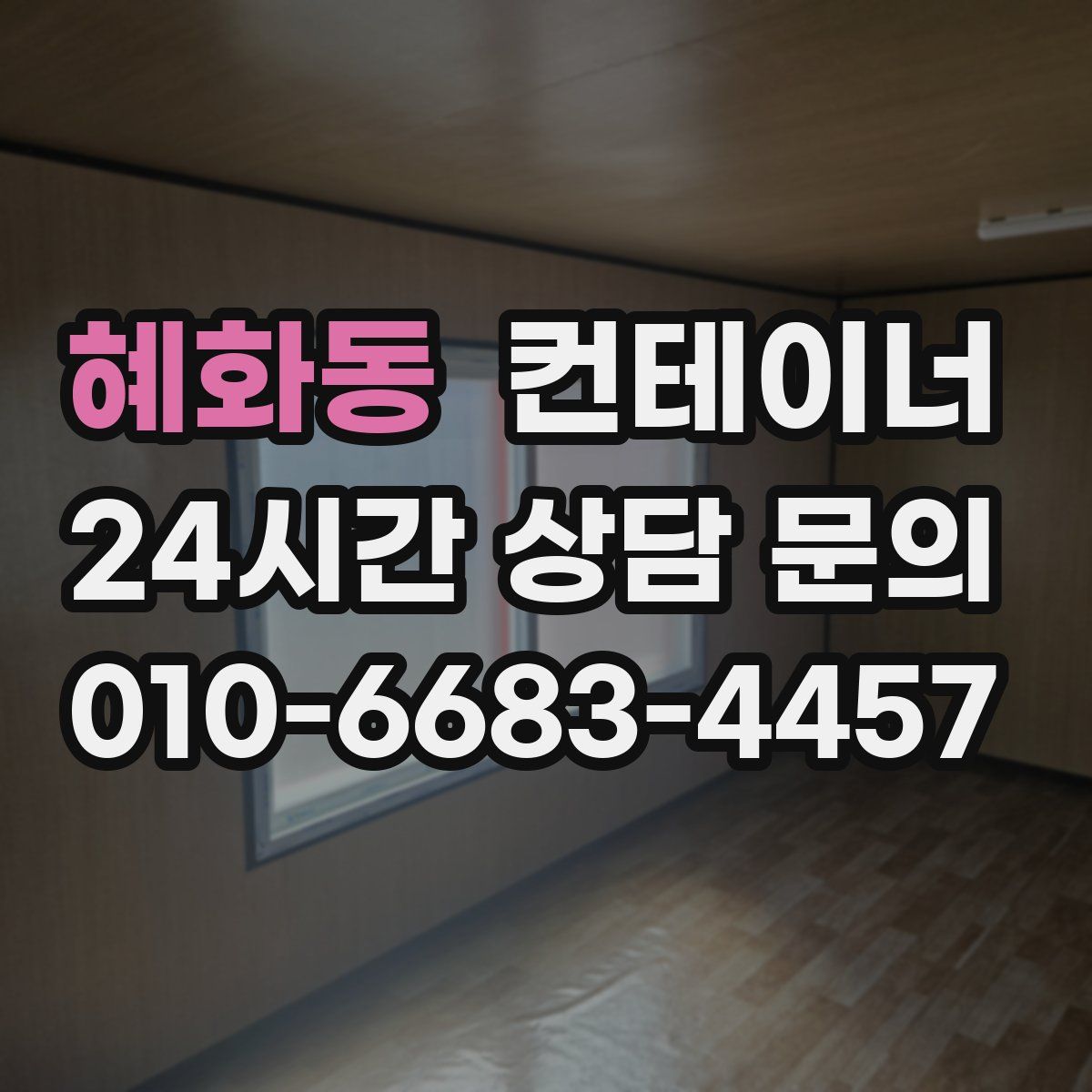 혜화동 컨테이너 매매