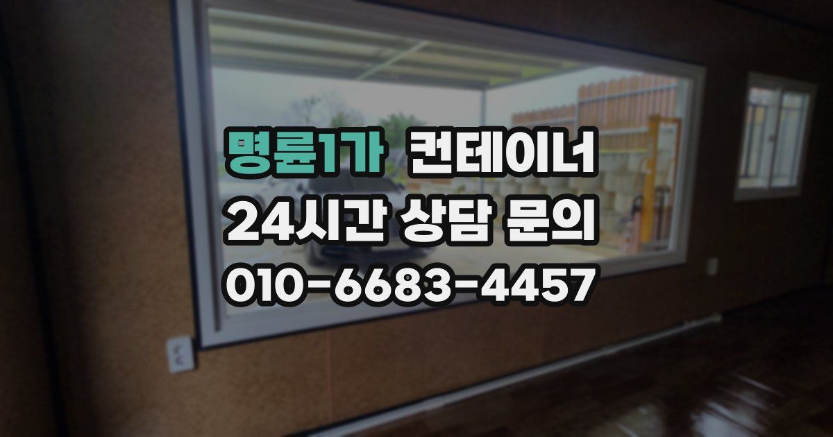 명륜1가 컨테이너 매매