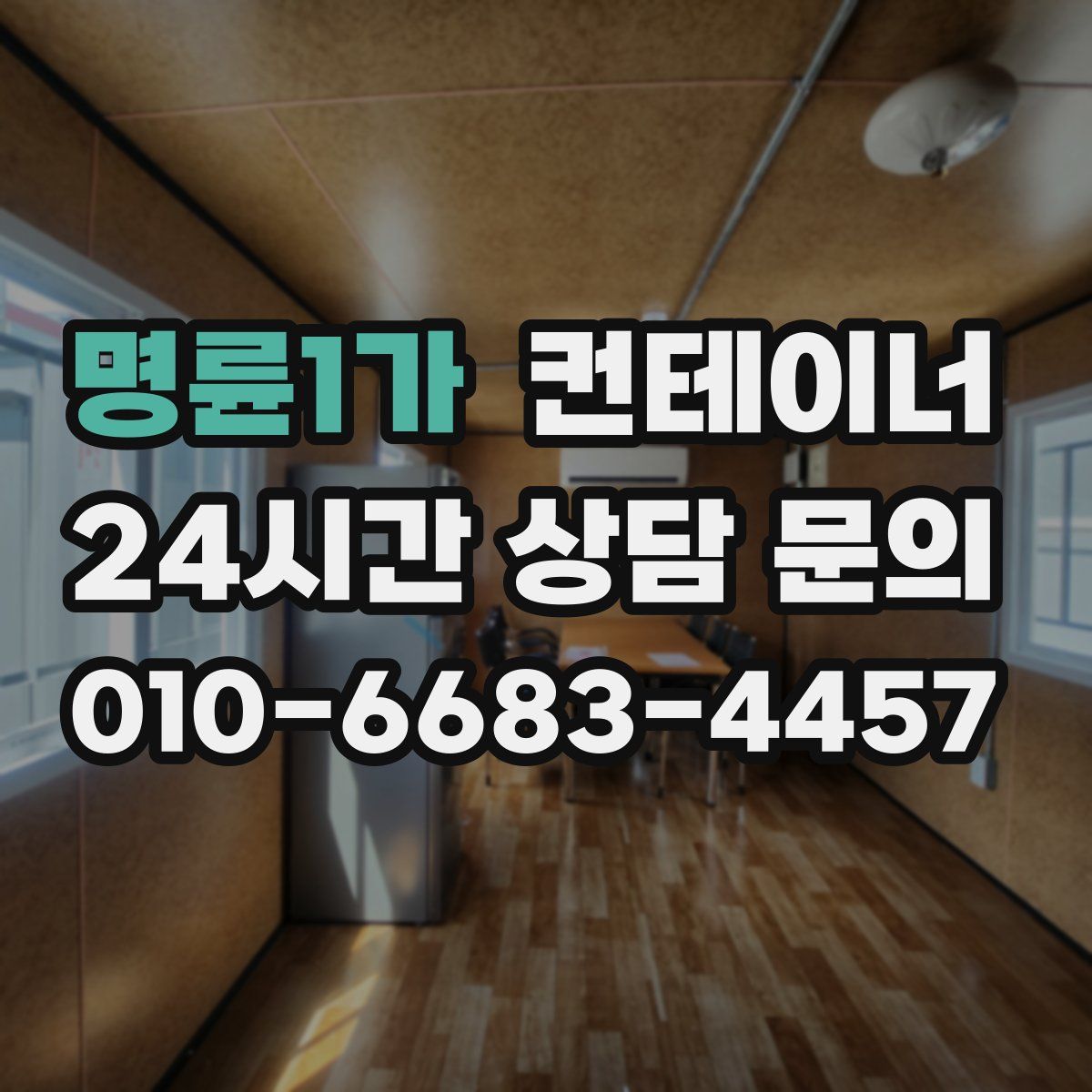 명륜1가 컨테이너 매매