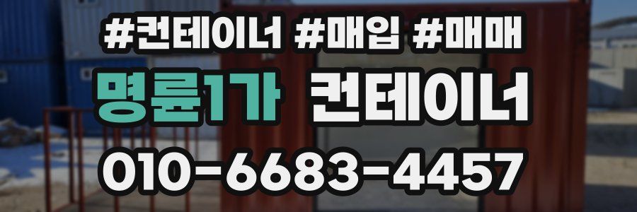 명륜1가 컨테이너