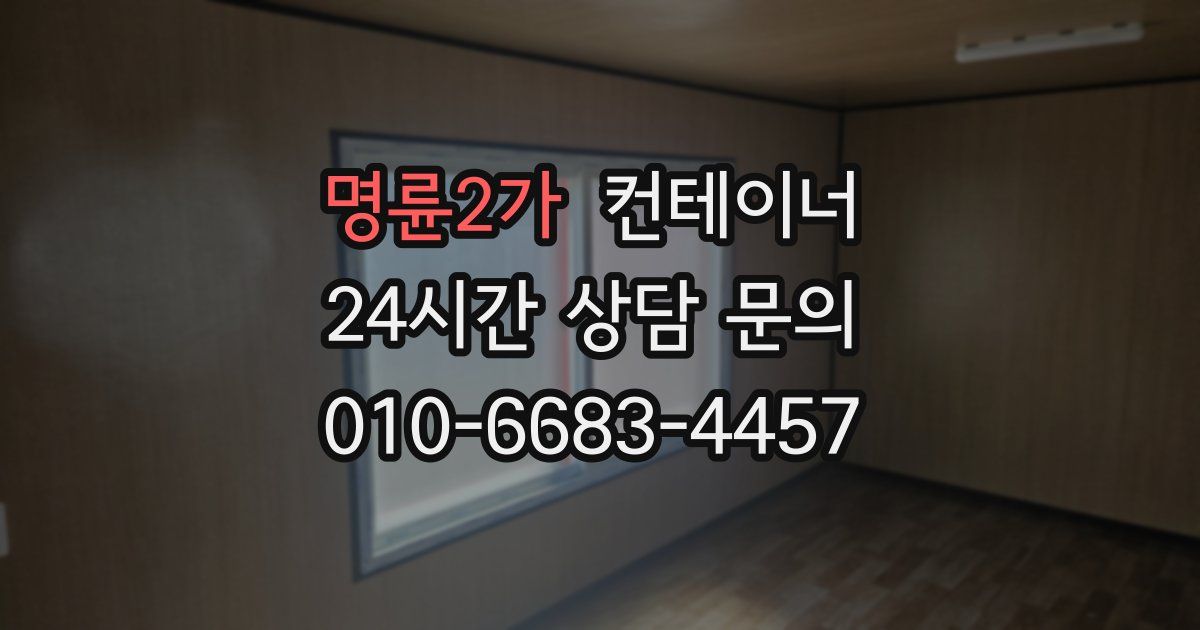 명륜2가 컨테이너 매매