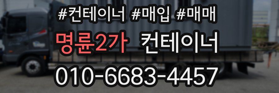 명륜2가 컨테이너