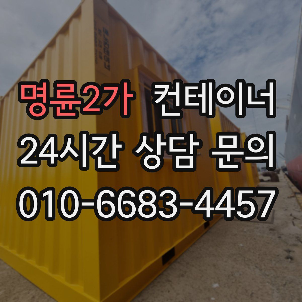 명륜2가 컨테이너 매매