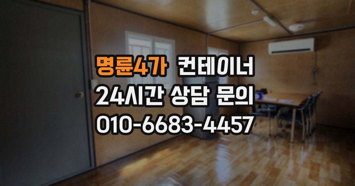 명륜4가 컨테이너 매매