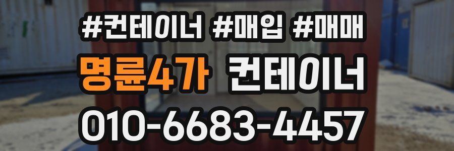 명륜4가 컨테이너