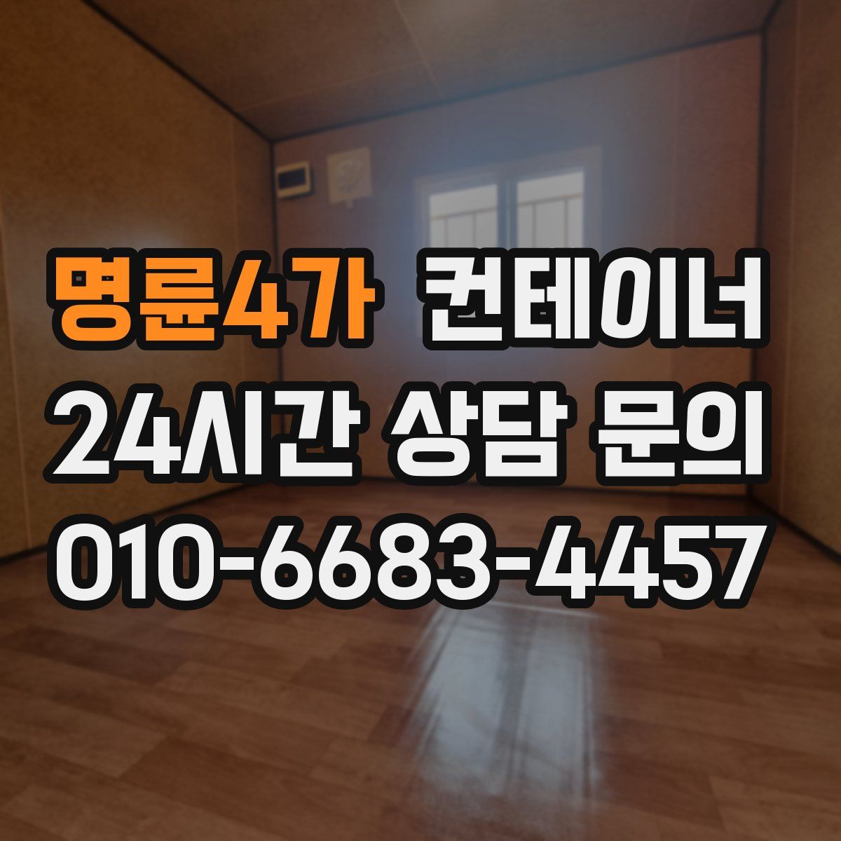 명륜4가 컨테이너 매매