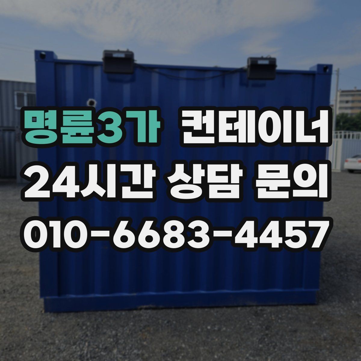 명륜3가 컨테이너 매매 교체 예산을 효율적으로 쓰는 단계별 계획